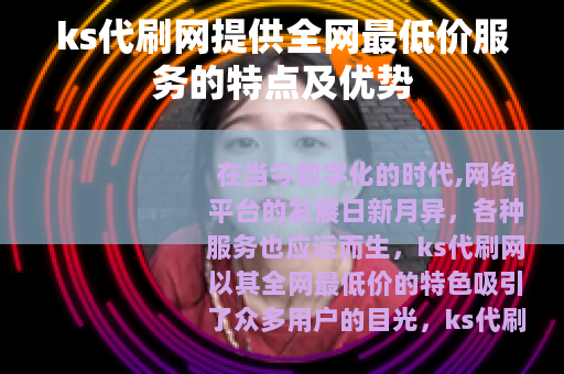 ks代刷网提供全网最低价服务的特点及优势
