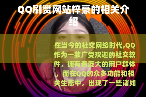 QQ刷赞网站梓豪的相关介绍