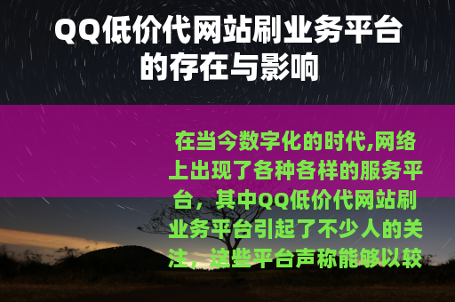QQ低价代网站刷业务平台的存在与影响