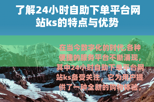了解24小时自助下单平台网站ks的特点与优势