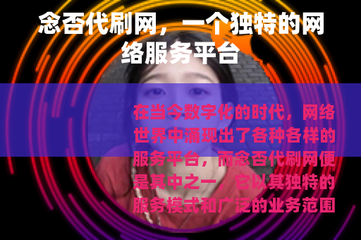 念否代刷网，一个独特的网络服务平台