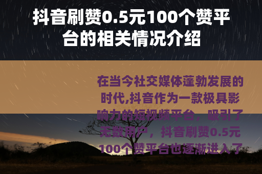 抖音刷赞0.5元100个赞平台的相关情况介绍