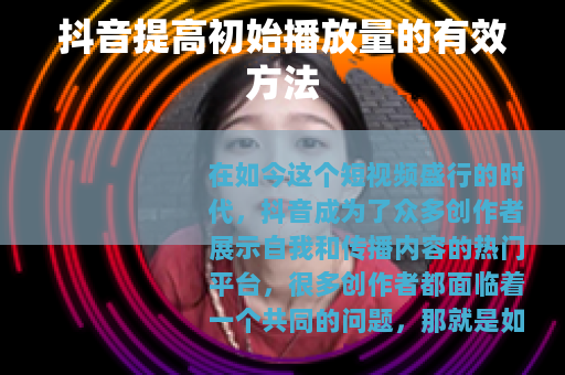 抖音提高初始播放量的有效方法