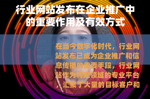 行业网站发布在企业推广中的重要作用及有效方式