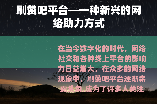 刷赞吧平台—一种新兴的网络助力方式