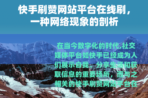 快手刷赞网站平台在线刷，一种网络现象的剖析