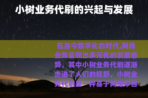 小树业务代刷的兴起与发展
