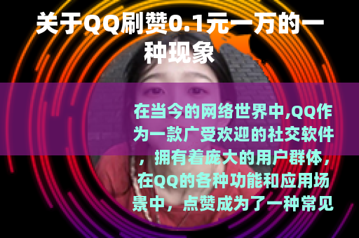 关于QQ刷赞0.1元一万的一种现象