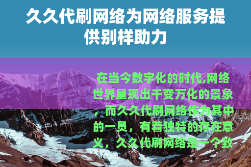 久久代刷网络为网络服务提供别样助力