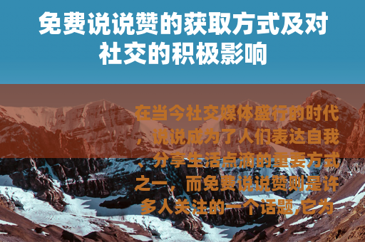 免费说说赞的获取方式及对社交的积极影响