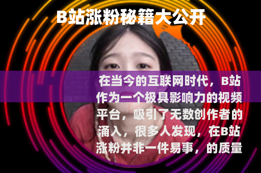 B站涨粉秘籍大公开