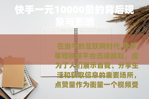 快手一元10000赞的背后现象与影响