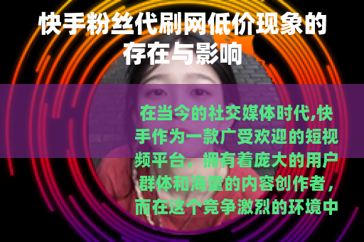 快手粉丝代刷网低价现象的存在与影响