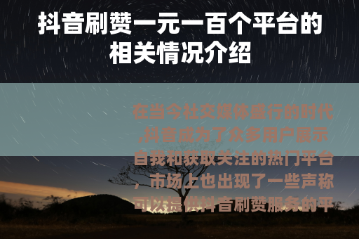 抖音刷赞一元一百个平台的相关情况介绍
