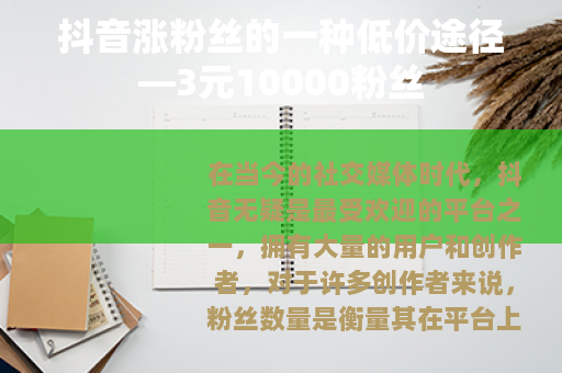 抖音涨粉丝的一种低价途径—3元10000粉丝