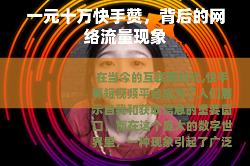一元十万快手赞，背后的网络流量现象