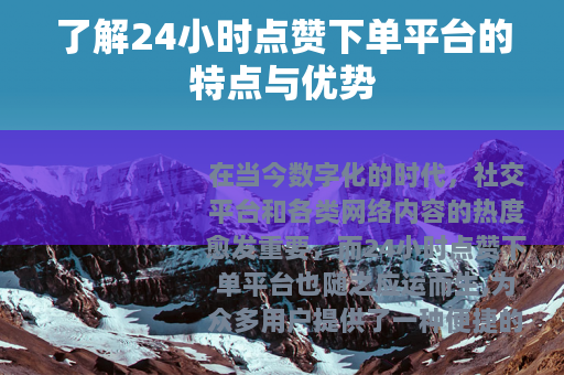 了解24小时点赞下单平台的特点与优势