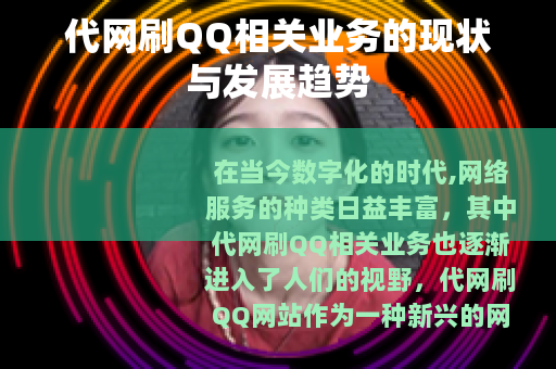 代网刷QQ相关业务的现状与发展趋势