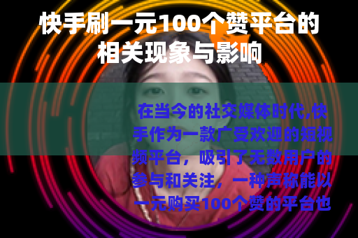 快手刷一元100个赞平台的相关现象与影响