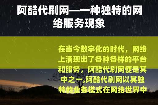 阿酷代刷网—一种独特的网络服务现象