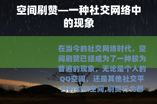 空间刷赞—一种社交网络中的现象