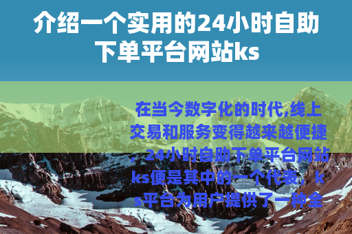 介绍一个实用的24小时自助下单平台网站ks