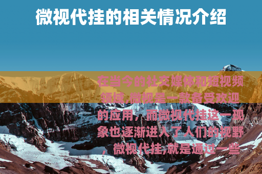 微视代挂的相关情况介绍