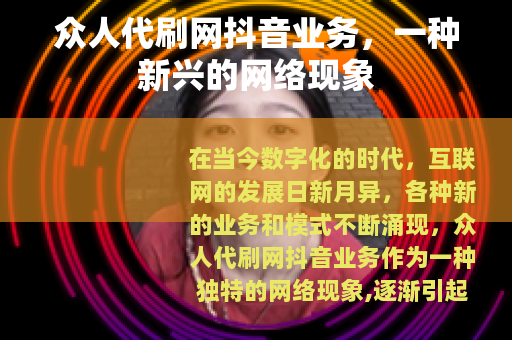 众人代刷网抖音业务，一种新兴的网络现象
