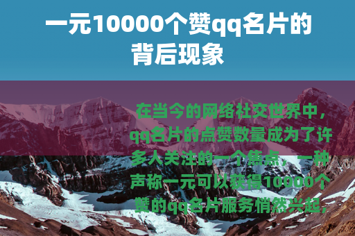 一元10000个赞qq名片的背后现象