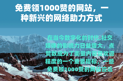 免费领1000赞的网站，一种新兴的网络助力方式
