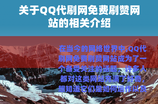 关于QQ代刷网免费刷赞网站的相关介绍
