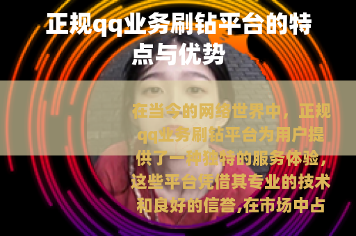 正规qq业务刷钻平台的特点与优势