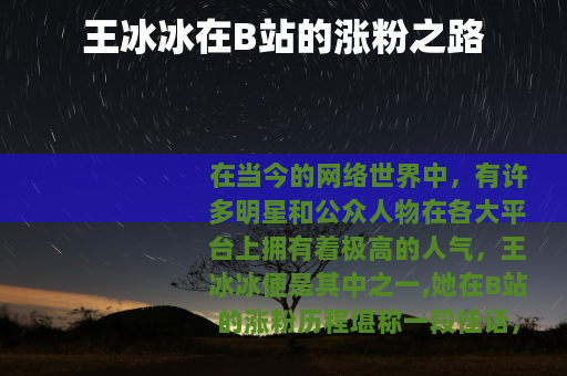 王冰冰在B站的涨粉之路