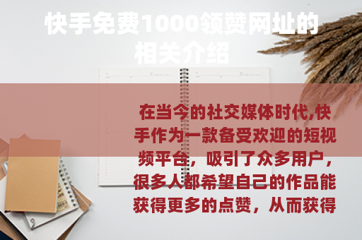 快手免费1000领赞网址的相关介绍