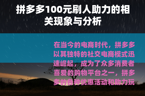 拼多多100元刷人助力的相关现象与分析