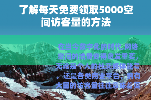 了解每天免费领取5000空间访客量的方法