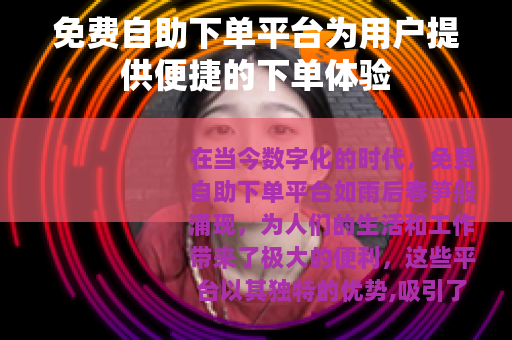 免费自助下单平台为用户提供便捷的下单体验
