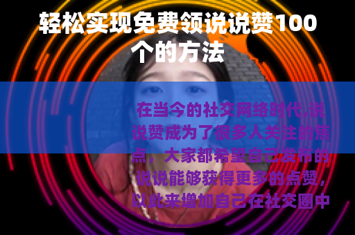 轻松实现免费领说说赞100个的方法