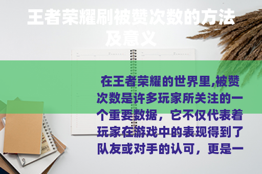 王者荣耀刷被赞次数的方法及意义