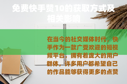 免费快手赞10的获取方式及相关影响