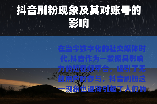 抖音刷粉现象及其对账号的影响