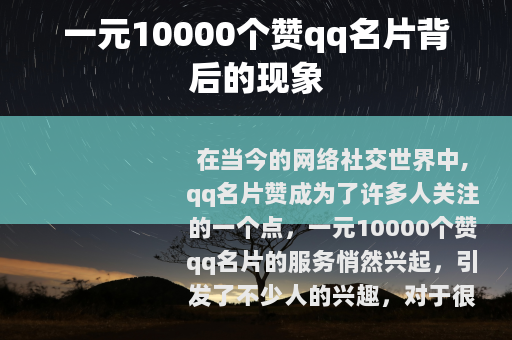 一元10000个赞qq名片背后的现象