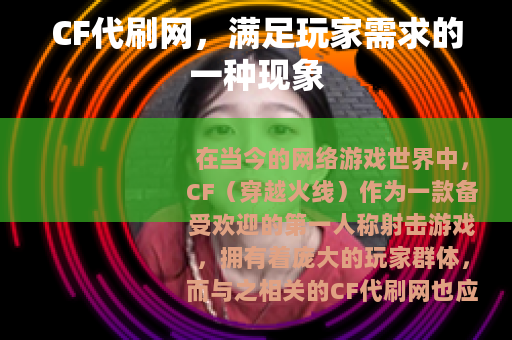 CF代刷网，满足玩家需求的一种现象