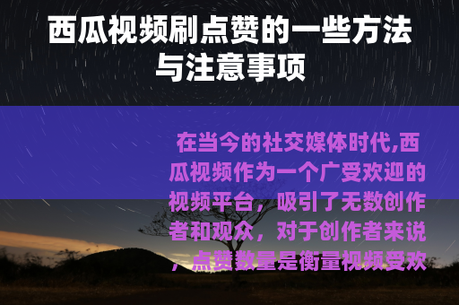 西瓜视频刷点赞的一些方法与注意事项
