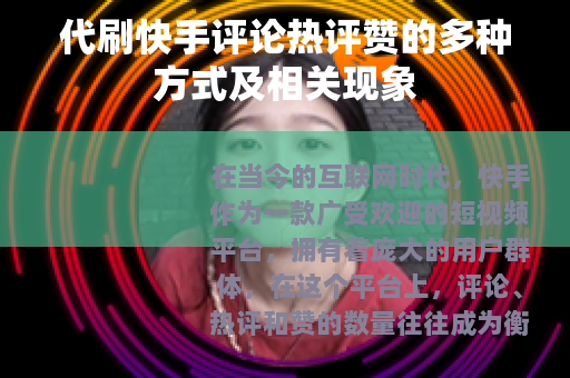 代刷快手评论热评赞的多种方式及相关现象