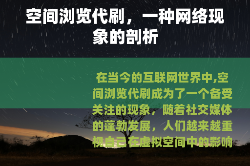 空间浏览代刷，一种网络现象的剖析