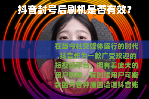 抖音封号后刷机是否有效？