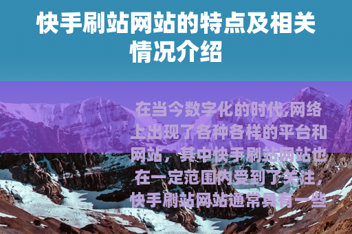 快手刷站网站的特点及相关情况介绍