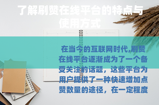 了解刷赞在线平台的特点与使用方式