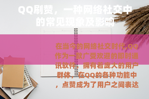QQ刷赞，一种网络社交中的常见现象及影响